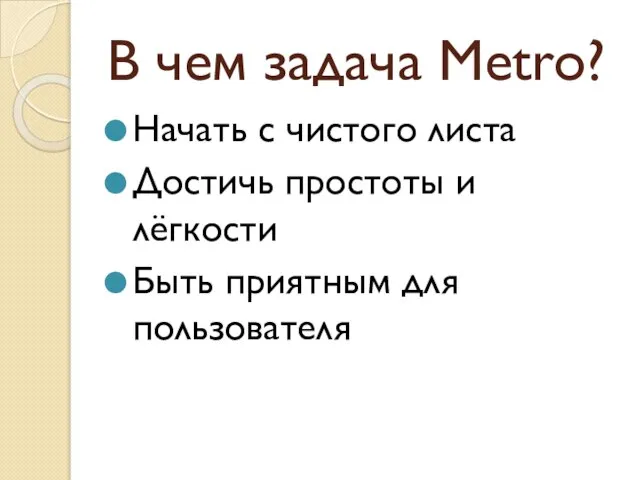 В чем задача Metro? Начать с чистого листа Достичь простоты и лёгкости Быть приятным для пользователя