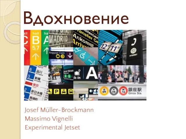 Вдохновение Josef Müller-Brockmann Massimo Vignelli Experimental Jetset