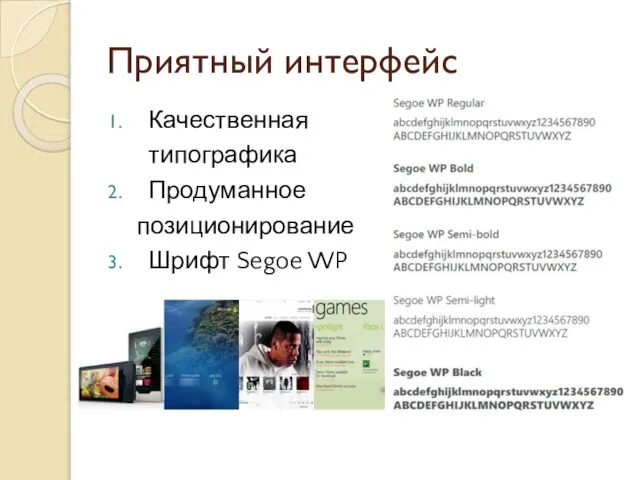 Приятный интерфейс Качественная типографика Продуманное позиционирование Шрифт Segoe WP