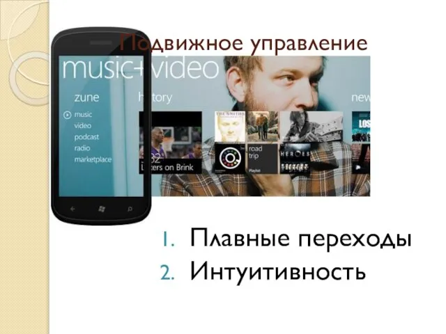 Плавные переходы Интуитивность Подвижное управление