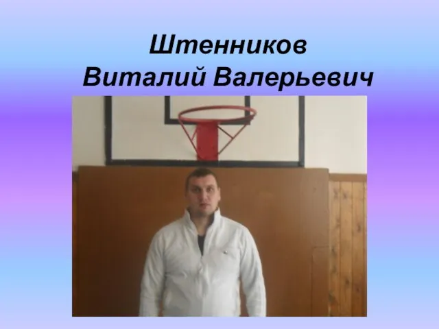 Штенников Виталий Валерьевич