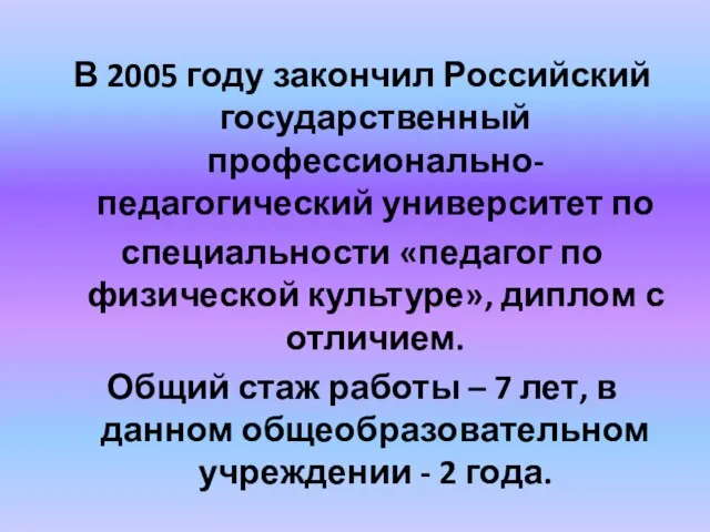 В 2005 году закончил Российский государственный профессионально-педагогический университет по специальности «педагог по