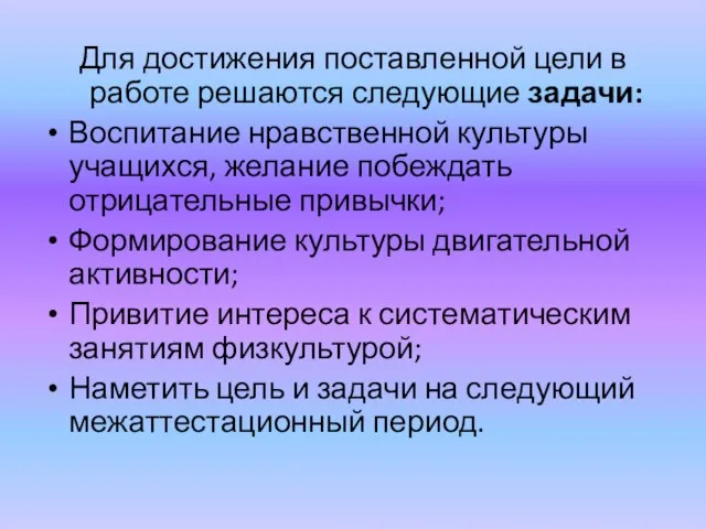 Для достижения поставленной цели в работе решаются следующие задачи: Воспитание нравственной культуры