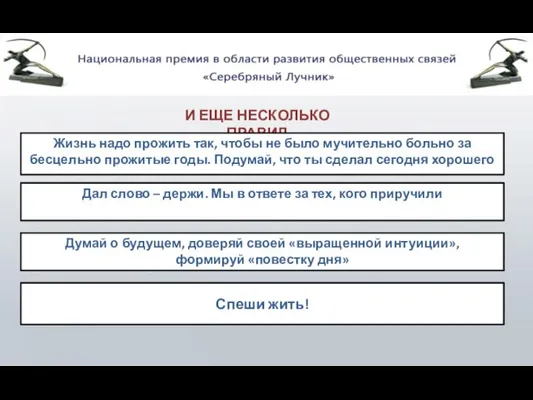 И ЕЩЕ НЕСКОЛЬКО ПРАВИЛ Спеши жить! Жизнь надо прожить так, чтобы не