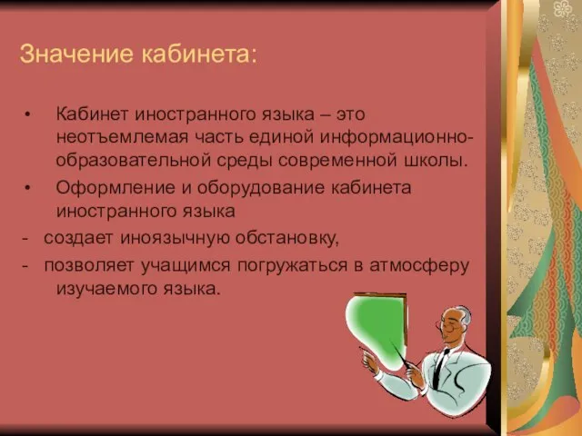 Значение кабинета: Кабинет иностранного языка – это неотъемлемая часть единой информационно-образовательной среды