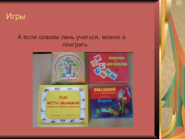 Игры А если совсем лень учиться, можно и поиграть