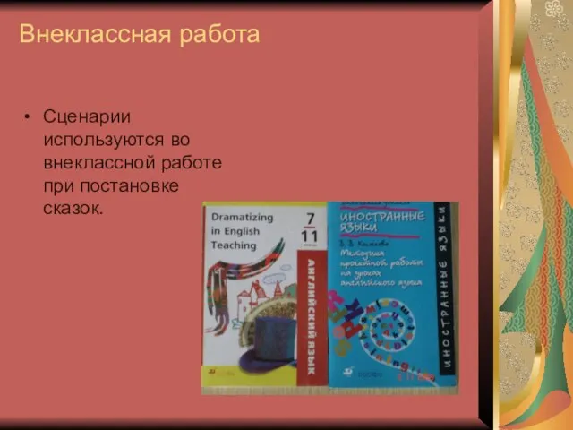 Внеклассная работа Сценарии используются во внеклассной работе при постановке сказок.