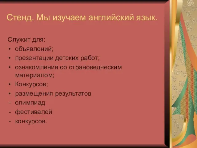 Стенд. Мы изучаем английский язык. Служит для: объявлений; презентации детских работ; ознакомления