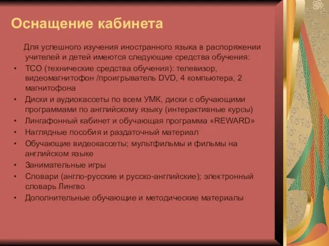 Оснащение кабинета Для успешного изучения иностранного языка в распоряжении учителей и детей