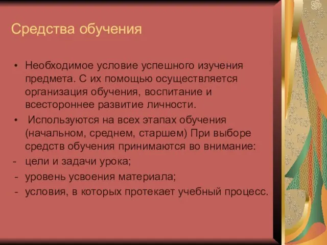 Средства обучения Необходимое условие успешного изучения предмета. С их помощью осуществляется организация