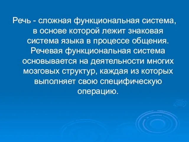 Речь - сложная функциональная система, в основе которой лежит знаковая система языка