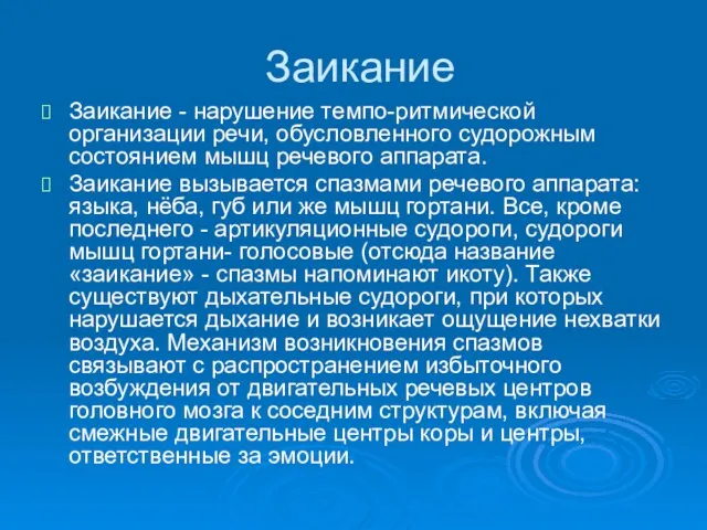 Заикание Заикание - нарушение темпо-ритмической организации речи, обусловленного судорожным состоянием мышц речевого