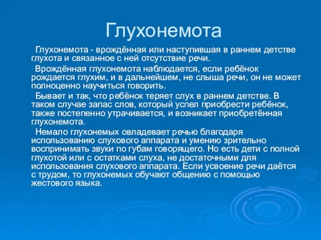 Глухонемота Глухонемота - врождённая или наступившая в раннем детстве глухота и связанное