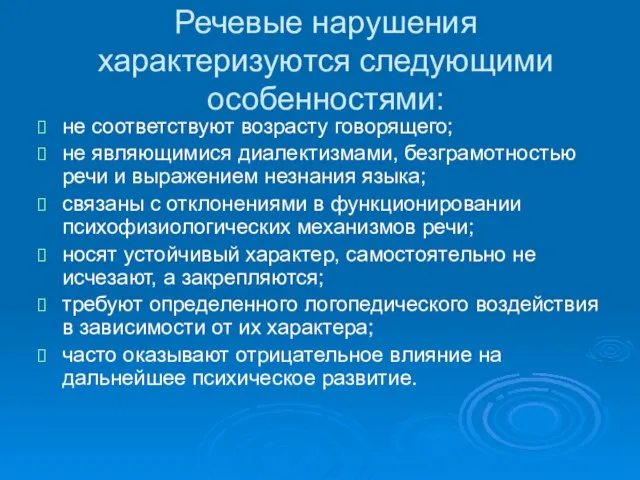 Речевые нарушения характеризуются следующими особенностями: не соответствуют возрасту говорящего; не являющимися диалектизмами,