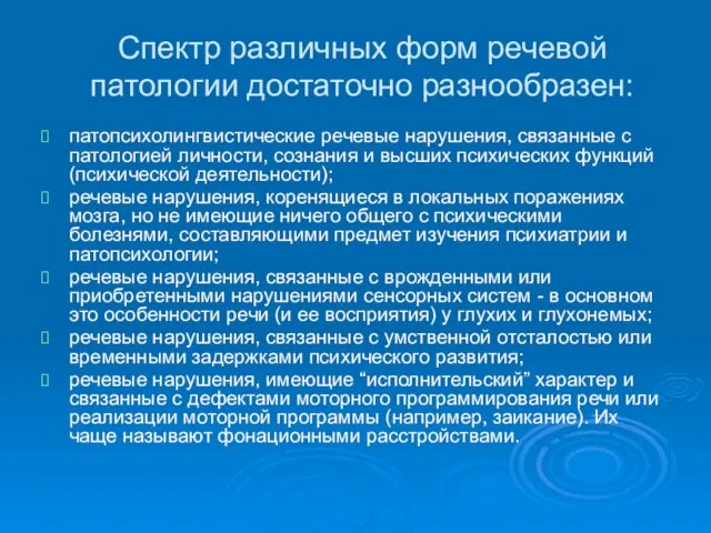 Спектр различных форм речевой патологии достаточно разнообразен: патопсихолингвистические речевые нарушения, связанные с