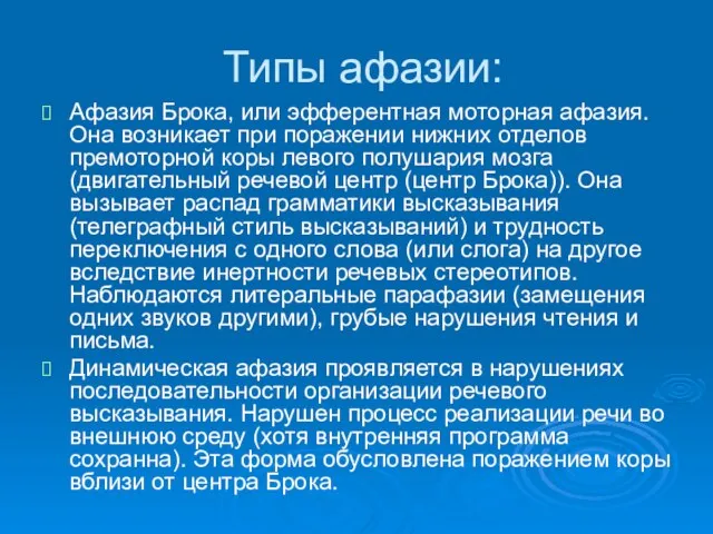 Типы афазии: Афазия Брока, или эфферентная моторная афазия. Она возникает при поражении