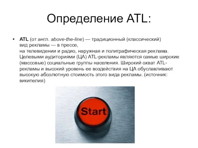 Определение ATL: ATL (от англ. above-the-line) — традиционный (классический) вид рекламы —