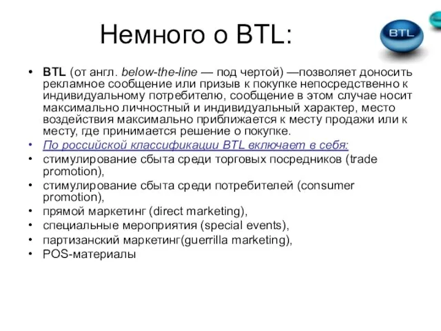 Немного о BTL: BTL (от англ. below-the-line — под чертой) —позволяет доносить