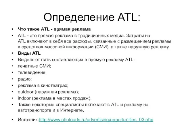 Определение ATL: Что такое ATL - прямая реклама ATL - это прямая