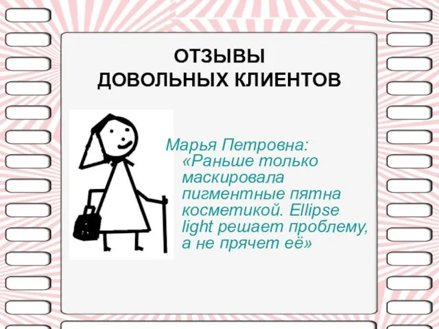 ОТЗЫВЫ ДОВОЛЬНЫХ КЛИЕНТОВ Марья Петровна: «Раньше только маскировала пигментные пятна косметикой. Ellipse