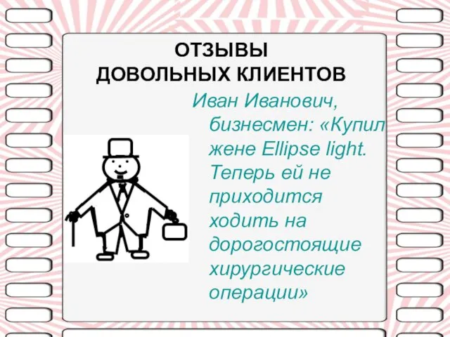 ОТЗЫВЫ ДОВОЛЬНЫХ КЛИЕНТОВ Иван Иванович, бизнесмен: «Купил жене Ellipse light. Теперь ей