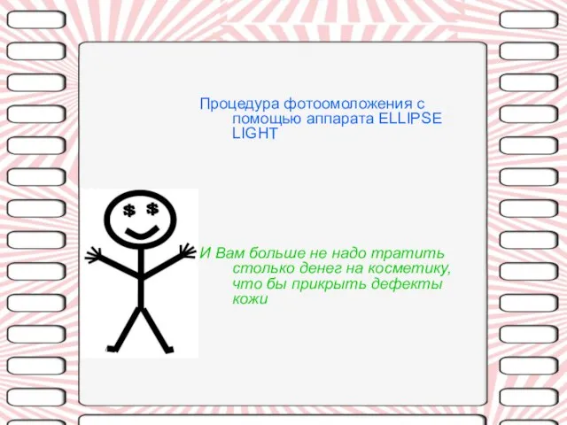 Процедура фотоомоложения с помощью аппарата ELLIPSE LIGHT И Вам больше не надо