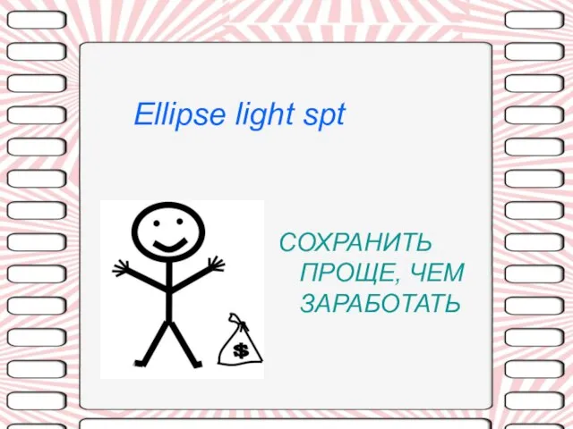 СОХРАНИТЬ ПРОЩЕ, ЧЕМ ЗАРАБОТАТЬ Ellipse light spt