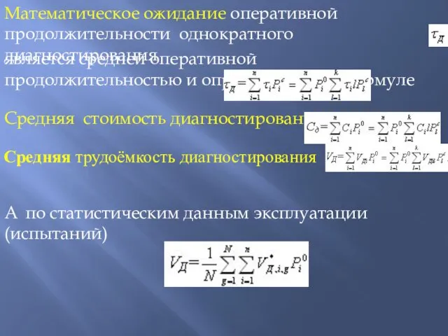 Математическое ожидание оперативной продолжительности однократного диагностирования является средней оперативной продолжительностью и определяется