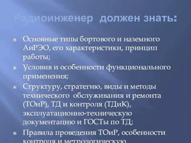 Радиоинженер должен знать: Основные типы бортового и наземного АиРЭО, его характеристики, принцип