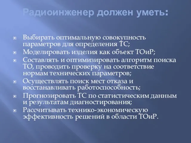 Радиоинженер должен уметь: Выбирать оптимальную совокупность параметров для определения ТС; Моделировать изделия