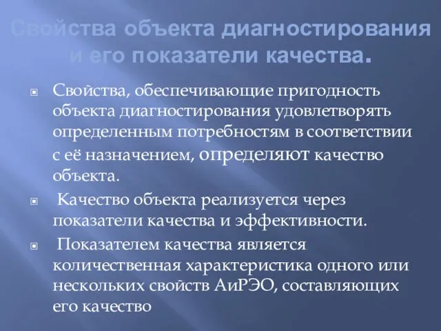 Свойства объекта диагностирования и его показатели качества. Свойства, обеспечивающие пригодность объекта диагностирования