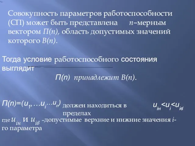 Совокупность параметров работоспособности (СП) может быть представлена n–мерным вектором П(n), область допустимых