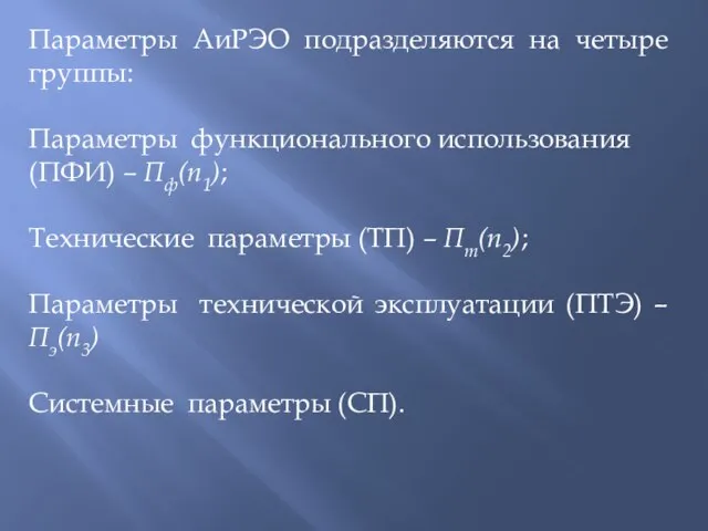 Параметры АиРЭО подразделяются на четыре группы: Параметры функционального использования (ПФИ) – Пф(n1);