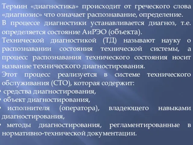 Термин «диагностика» происходит от греческого слова «диагнозис» что означает распознавание, определение. В