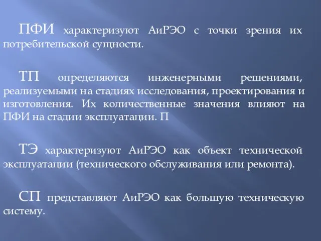 ПФИ характеризуют АиРЭО с точки зрения их потребительской сущности. ТП определяются инженерными