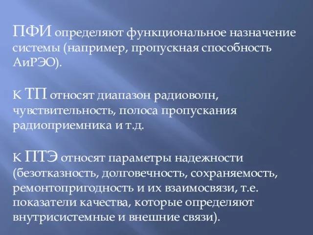 ПФИ определяют функциональное назначение системы (например, пропускная способность АиРЭО). К ТП относят