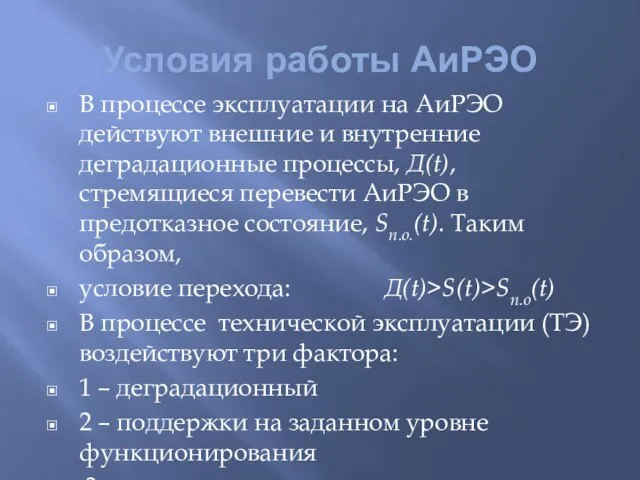 Условия работы АиРЭО В процессе эксплуатации на АиРЭО действуют внешние и внутренние