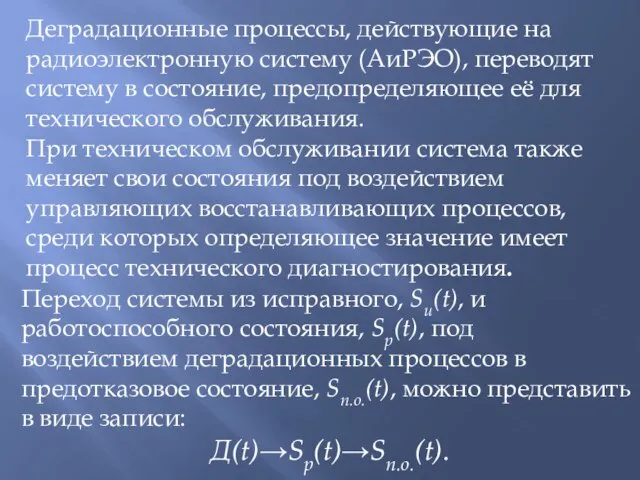 Деградационные процессы, действующие на радиоэлектронную систему (АиРЭО), переводят систему в состояние, предопределяющее