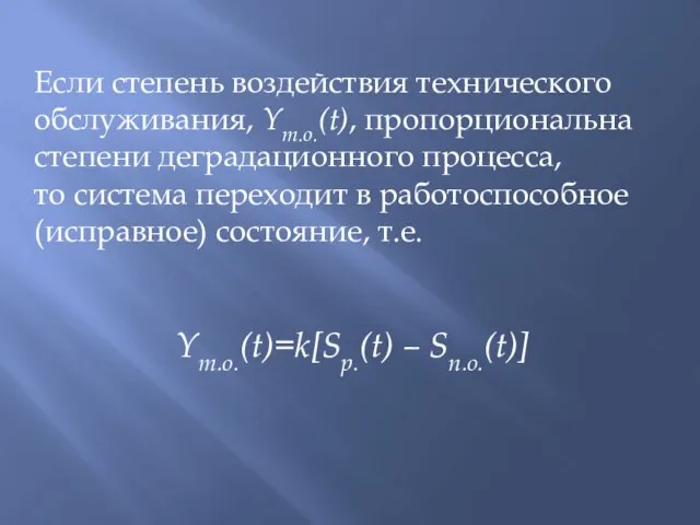 Если степень воздействия технического обслуживания, Yт.о.(t), пропорциональна степени деградационного процесса, то система