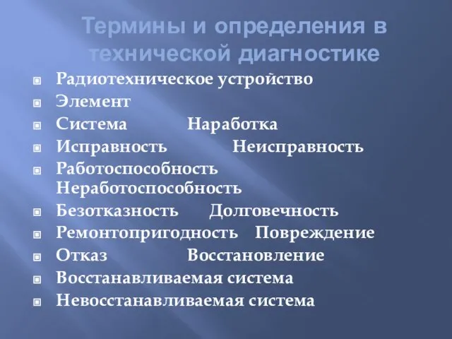 Термины и определения в технической диагностике Радиотехническое устройство Элемент Система Наработка Исправность