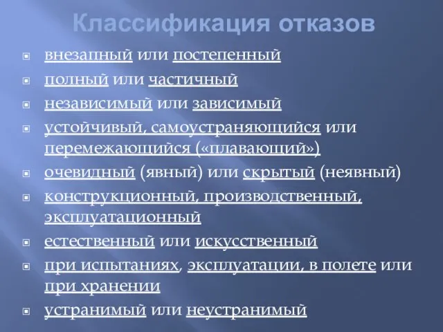 Классификация отказов внезапный или постепенный полный или частичный независимый или зависимый устойчивый,