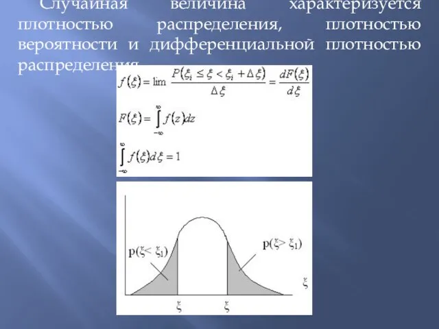 Случайная величина характеризуется плотностью распределения, плотностью вероятности и дифференциальной плотностью распределения.