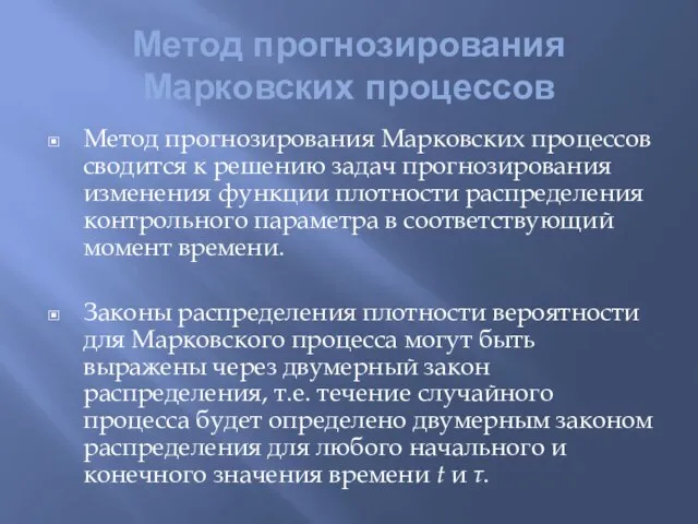 Метод прогнозирования Марковских процессов Метод прогнозирования Марковских процессов сводится к решению задач