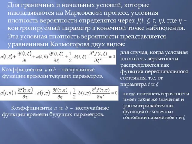 Для граничных и начальных условий, которые накладываются на Марковский процесс, условная плотность