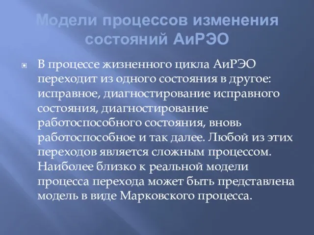 Модели процессов изменения состояний АиРЭО В процессе жизненного цикла АиРЭО переходит из