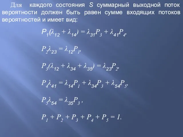 Для каждого состояния S суммарный выходной поток вероятности должен быть равен сумме