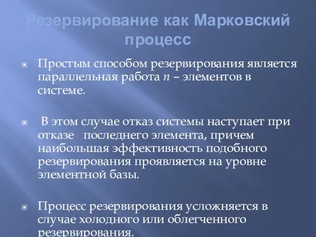 Резервирование как Марковский процесс Простым способом резервирования является параллельная работа n –