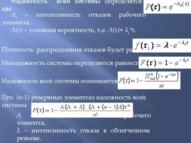 Надежность всей системы определятся как: Λi – интенсивность отказов рабочего элемента, Λ(τ)