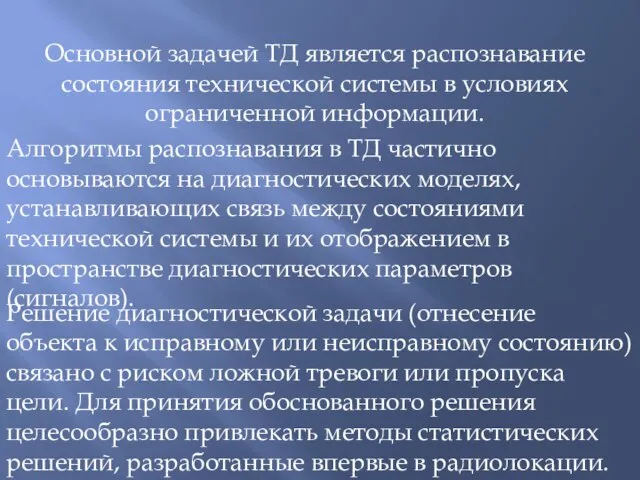 Основной задачей ТД является распознавание состояния технической системы в условиях ограниченной информации.