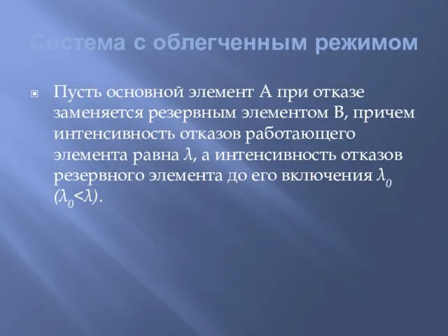 Система с облегченным режимом Пусть основной элемент А при отказе заменяется резервным